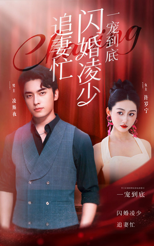 一宠到底，闪婚凌少追妻忙（94集）小短剧抢先看