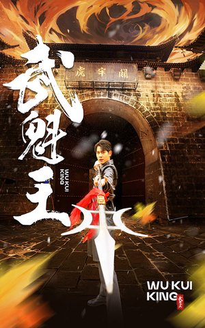 武魁王（93集）分享热门短剧