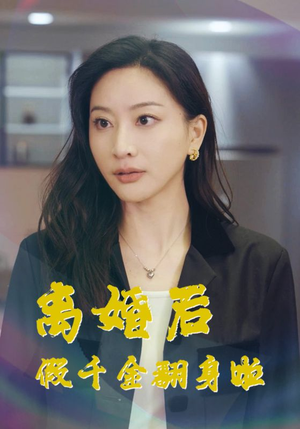 离婚后假千金翻身啦（92集）直接追到结尾