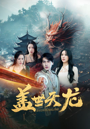 盖世天龙（100集）口碑爆棚免费看