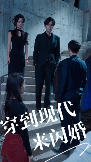 穿到现代来闪婚（100集）穿越短剧推荐