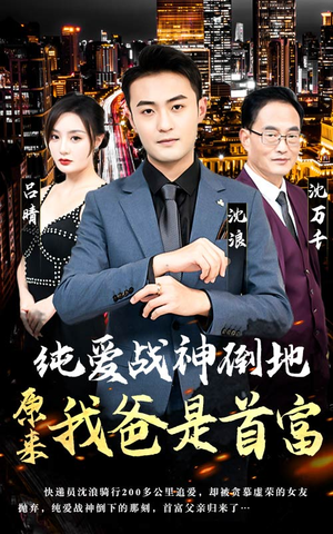 纯爱战神倒地，原来我爸是首富（94集）零花钱看整部剧