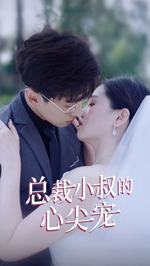 总裁小叔的心尖宠（80集）热门短剧抢先看