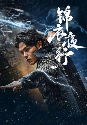 锦衣夜行（100集）无需会员轻松看