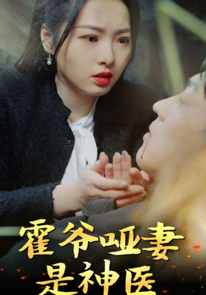 霍爷哑妻是神医（86集）第32集