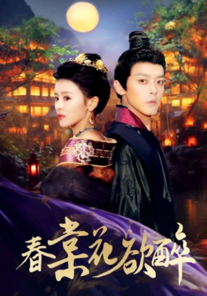 春棠花欲醉（89集）短剧免费看