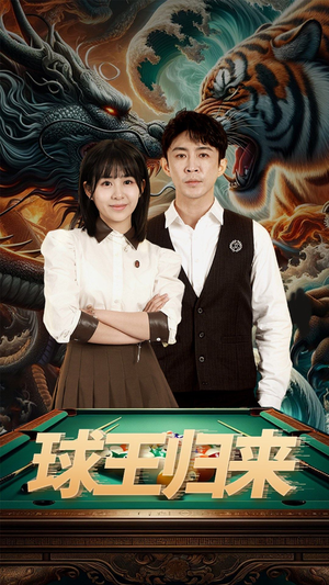 球王归来（93集）免费短剧片段