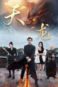 天龙（91集）短剧热播抢先看