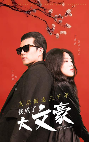 文坛倒退，我成了大文豪（99集）每天短剧分享