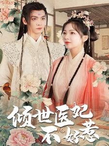倾世医妃不好惹（100集）每天短剧分享