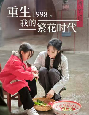 重生1998，我的繁花时代（83集）好看的短剧来了