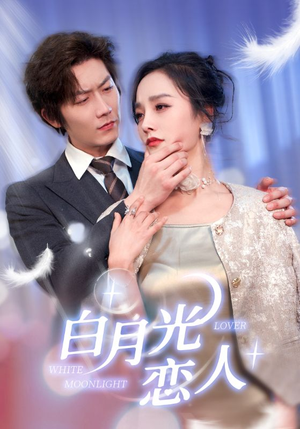 白月光恋人（100集）贝贝短剧分享