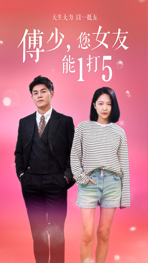 傅少，您女友能1打5（100集）今日最火短剧