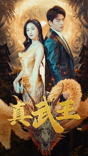 真武王（91集）全剧看到大结局