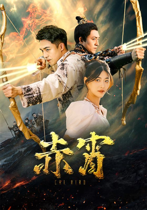 赤霄（99集）360网盘观看