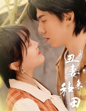 穿成丑妻来种田$丑媳攻略之夫凭妻贵（80集）最后一集