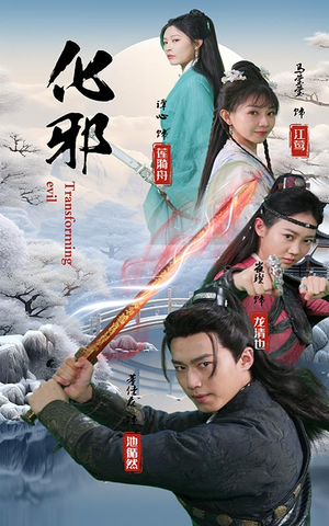化邪（91集）一口气追完全集