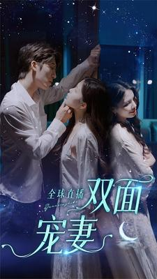 全球直播：双面宠妻（80集）评价怎么样