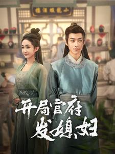 开局官府发媳妇（86集）第一集
