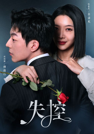 失控（89集）小短剧抢先看