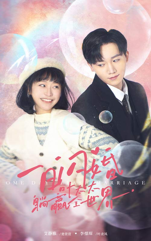 一日闪婚，叶太太躺赢全世界（68集）追短剧看全集