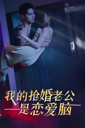 我的抢婚老公是恋爱脑（67集）番茄短剧看全集