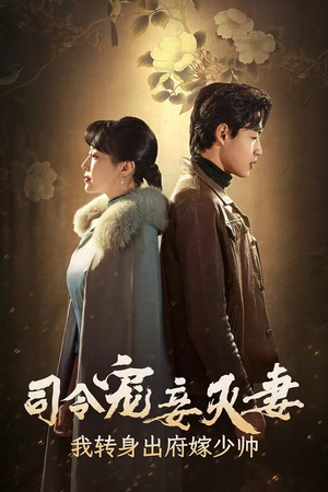 司令宠妾灭妻，我转身出府嫁少帅（76集）怎么看全集