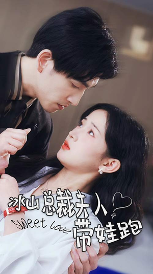 冰山总裁夫人带娃跑（89集）女主角是谁