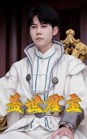 盖世君主（99集）全剧免费观看
