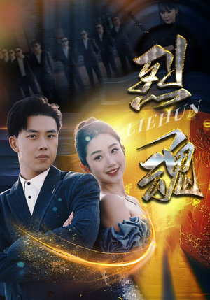 烈魂（100集）第一集