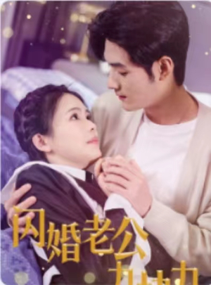 闪婚老公九块九（50集）古装短剧推荐