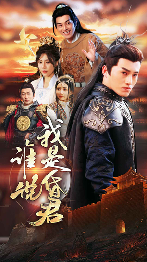 谁说我是昏君（80集）最热短剧抢先看