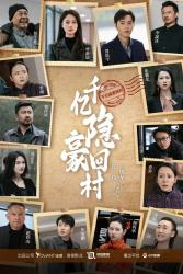 千亿隐豪回村（80集）越看越好看短剧