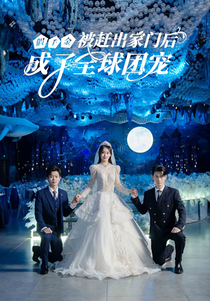 假千金被赶出家门后成了全球团宠（75集）短剧太好看了