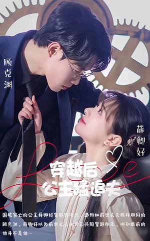 穿越后公主猛追夫（95集）短剧太好看