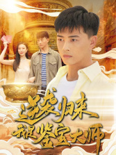 逆袭归来，我是鉴宝大师（88集）看到了大结局