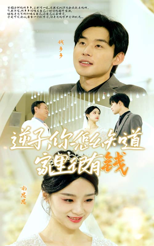 逆子，你怎么知道家里很有钱（95集）80到100集