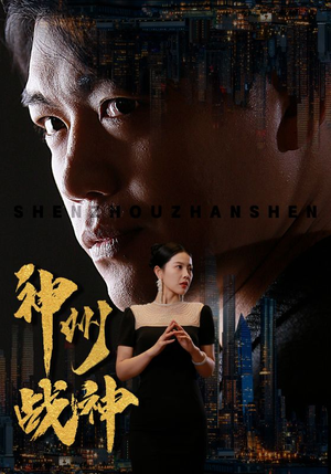 神州战神（81集）剧情简介
