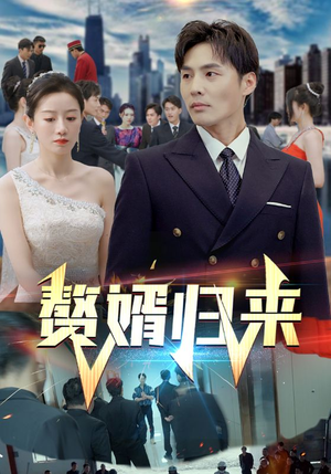 赘婿归来（101集）女主谁演的