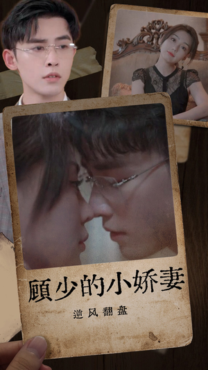 顾少的小娇妻逆风翻盘（72集）全集免费看短剧