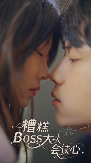 糟糕，BOOS大人会读心术（80集）全集我都看完了