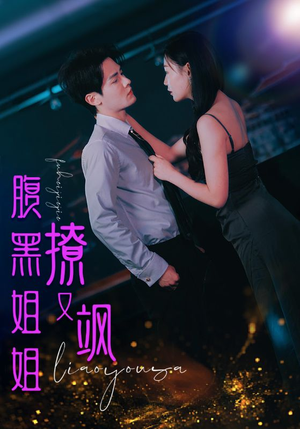 腹黑姐姐撩又飒（99集）短剧太精彩了