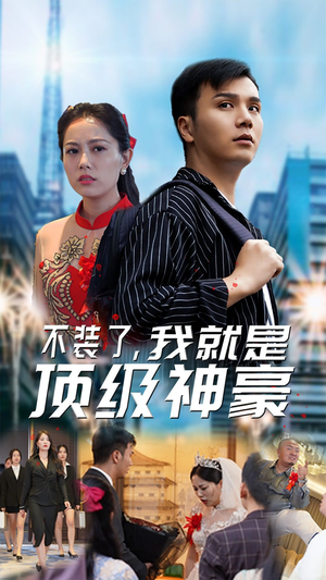 不装了，我就是顶级神豪$最强神豪归来（70集）快来看短剧