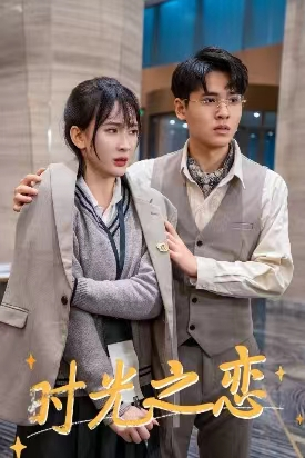 时光之恋（68集）一口气追完全集