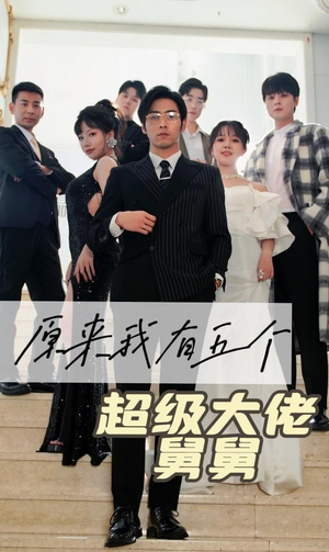 原来我有五个超级大佬舅舅（80集）百度在线观看