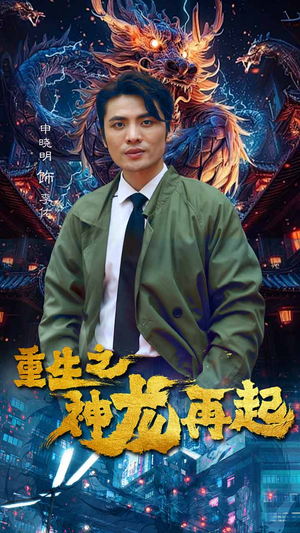 重生之神龙再起（100集）好看又上头短剧