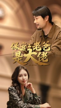 保安老爸是大佬（81集）短剧视频分享