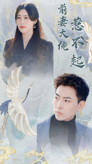 前妻大佬惹不起（77集）最热门短剧来了