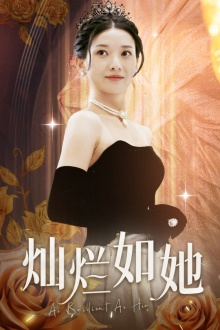 灿烂如她（75集）精彩短剧来袭