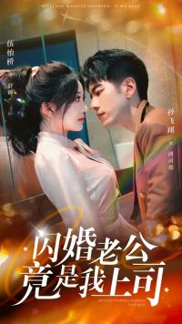 闪婚老公竟是我上司（100集）短剧爆款推荐